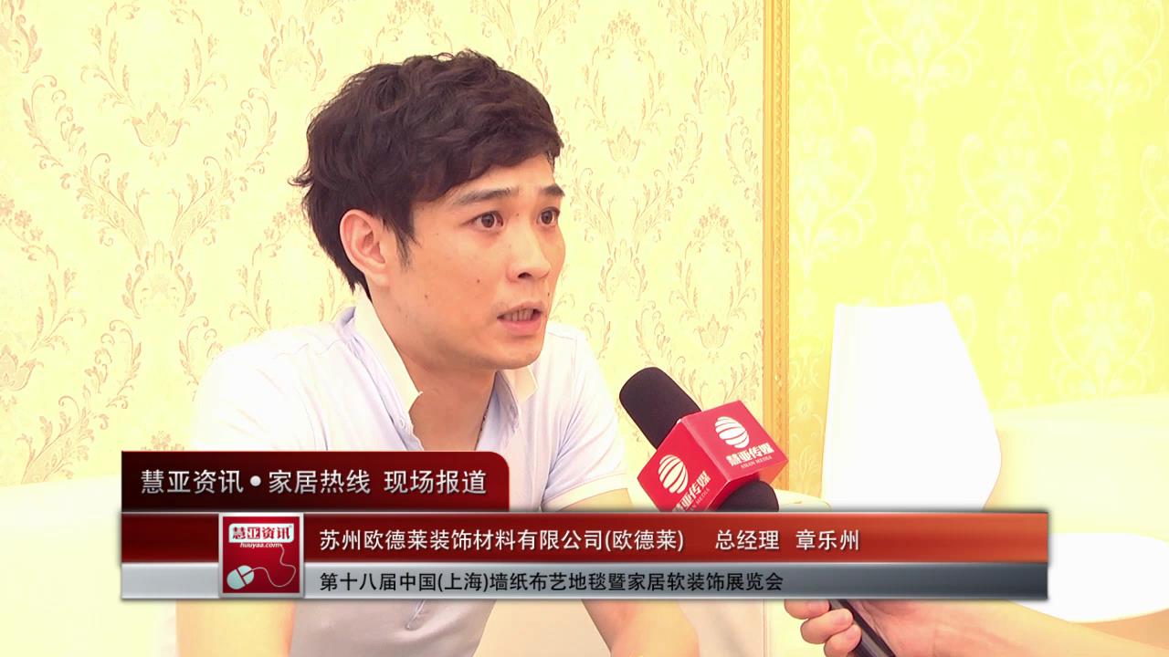2014上海墙纸展慧亚专访欧德莱总经理章乐州  