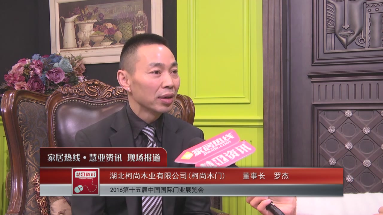 柯尚木门精彩亮相2016北京木门展 慧亚专访董事长罗杰
