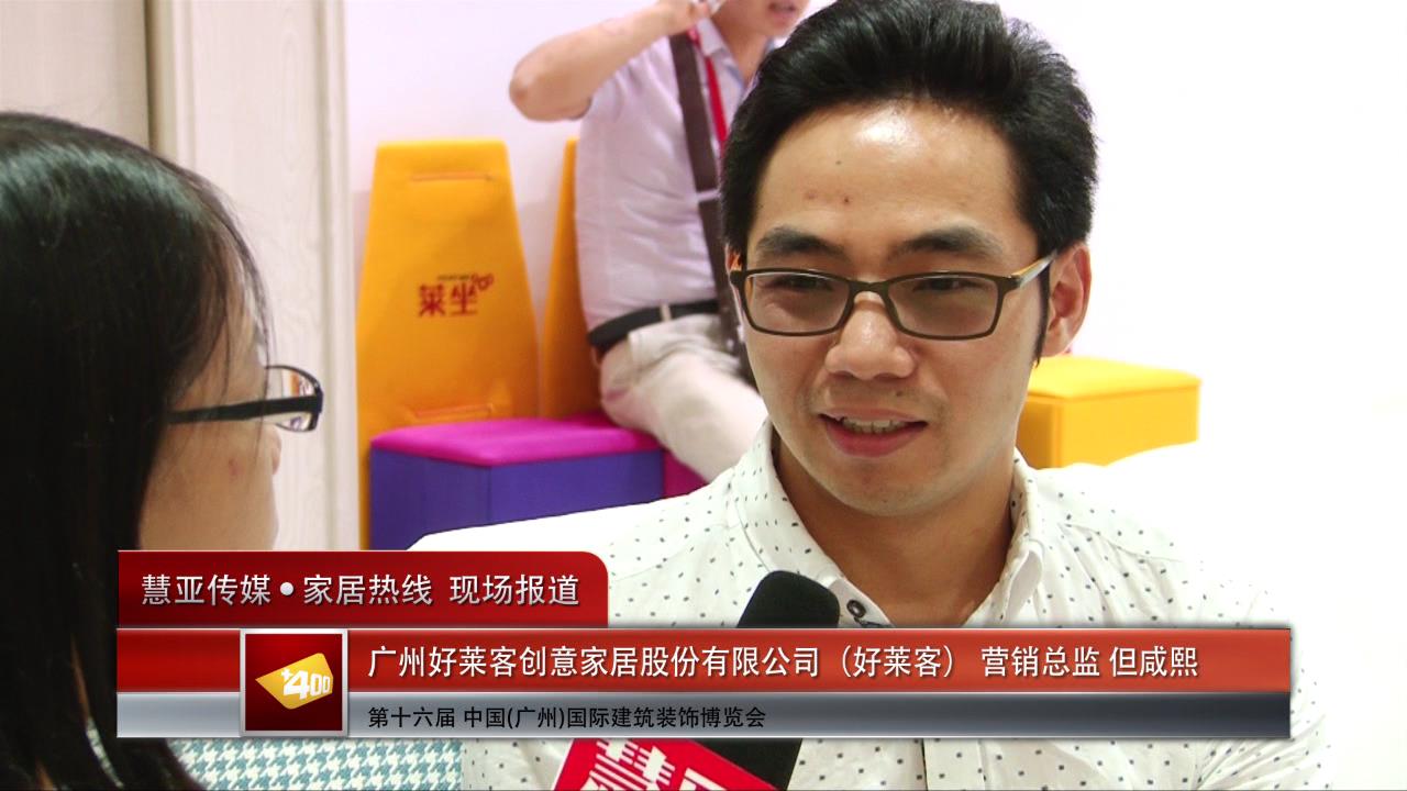 好莱客盛装参展2014广州建博会 	营销总监但咸熙接受慧亚专访