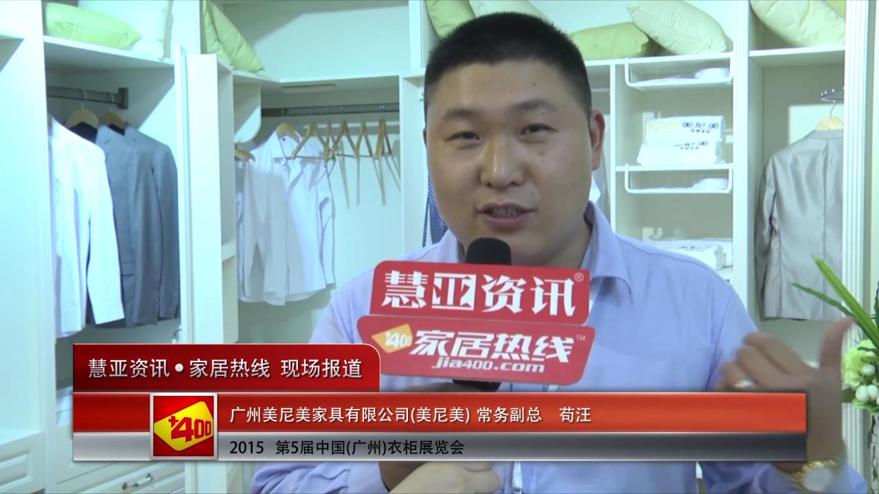 2015广州衣柜展慧亚专访美尼美常务副总苟汪