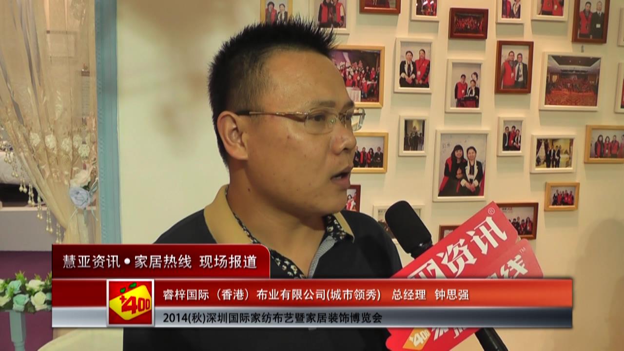 城市领秀盛装参展2014深圳家纺布艺展 钟思强总经理接受慧亚专访