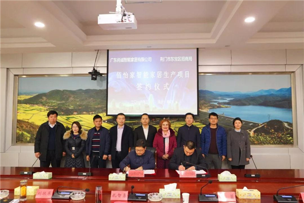 湖北荆门成定制家居产业集群：总投资5亿元的佰怡家智能家居项目落户东宝