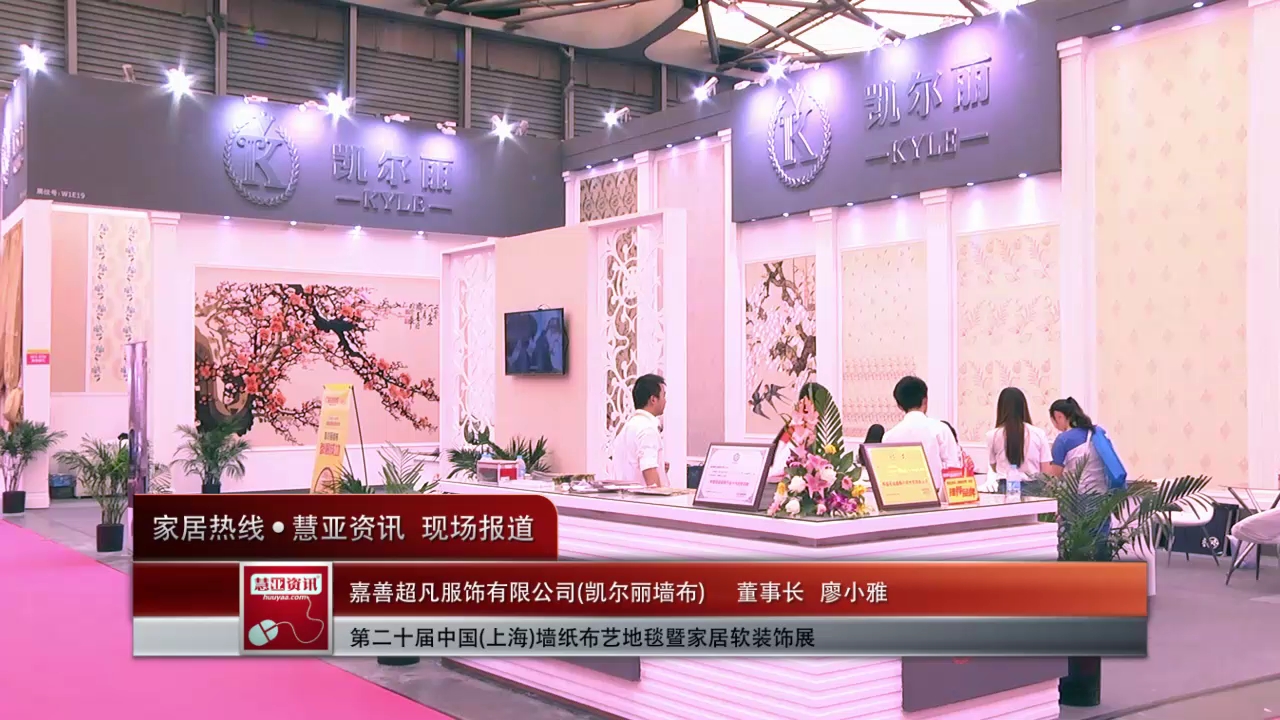 凯尔丽墙布精彩参展2015上海墙纸展,董事长廖小雅接受“预见·家”主题专访