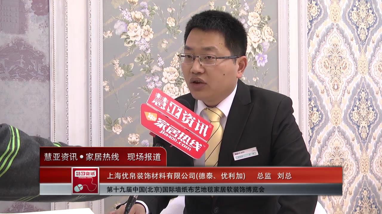 2015北京墙纸展慧亚专访德泰、优利卡营销总监尤政