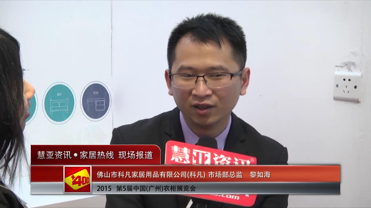 2015广州衣柜展慧亚专访科凡市场部总监黎如海