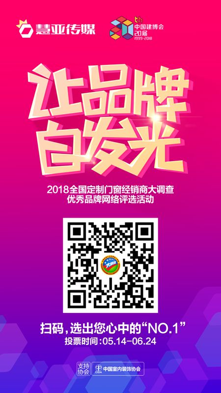 看过来！2018定制门窗全国三十强投票评选火热进行中
