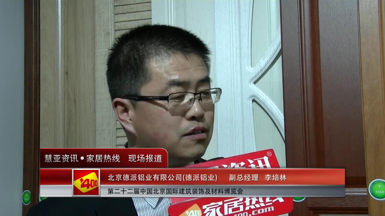 德派铝业精彩亮相2015北京建博会 慧亚专访副总经理李培林