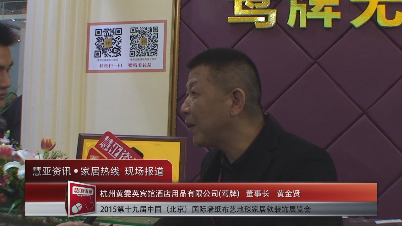 莺牌盛装亮相2015北京墙纸展 慧亚专访董事长黄金贤