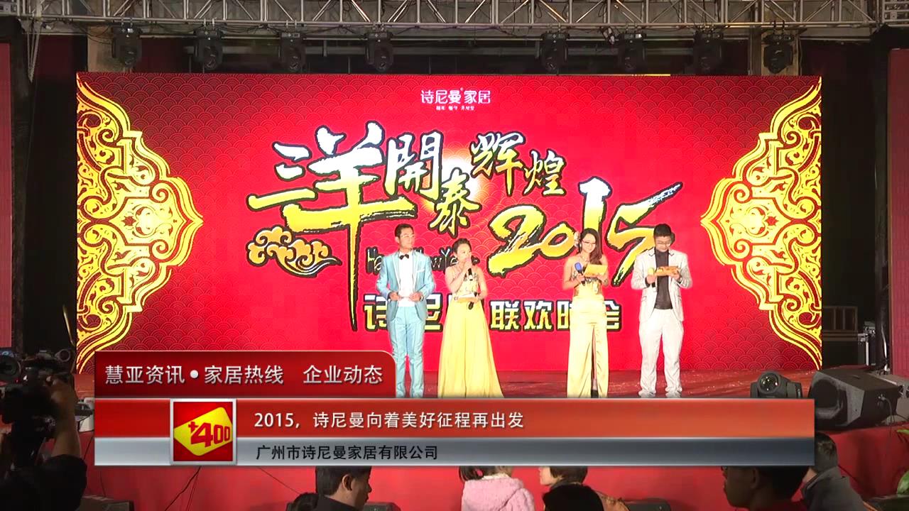 2015 诗尼曼向着美好征程再出发