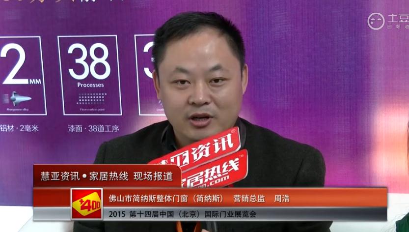 简纳斯亮相2015北京门业展 慧亚专访营销总监周浩