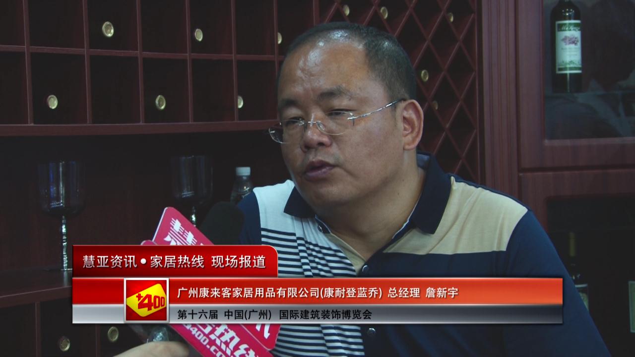 康耐登·蓝乔精彩亮相2014广州建博会 慧亚专访总经理詹新宇
