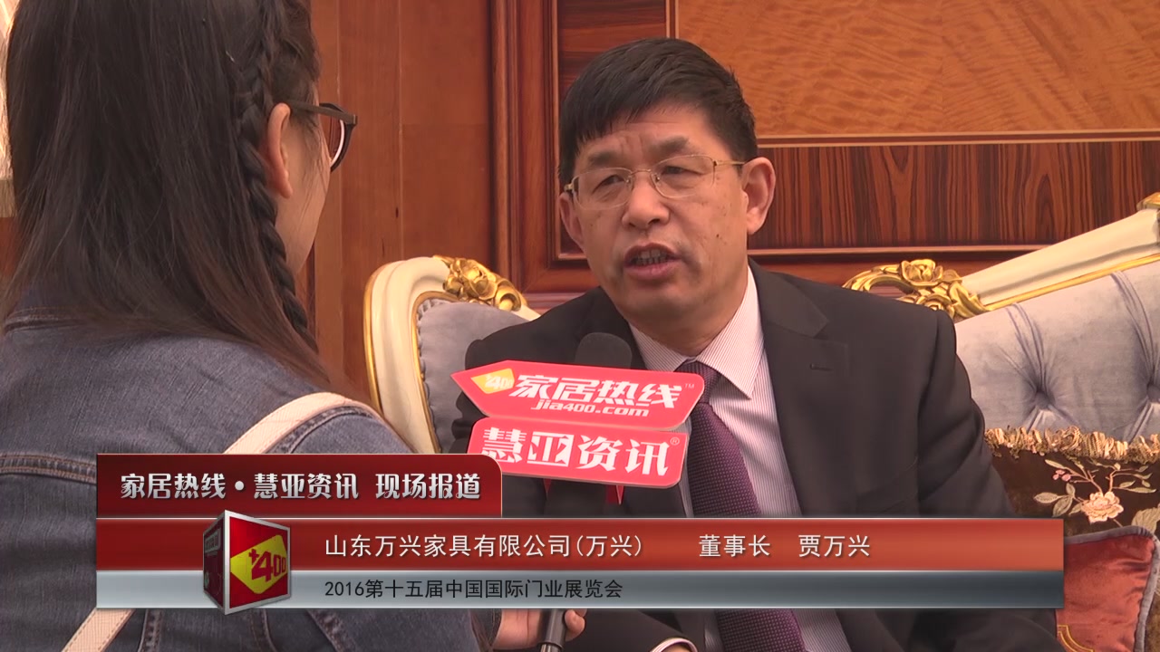 万兴家具精彩亮相2016北京木门展 慧亚专访董事长贾万兴