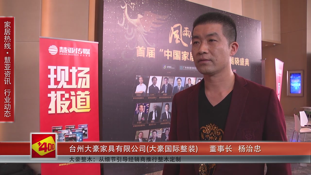 大豪国际整装受邀参加第十一届中国橱柜年会 慧亚传媒邀访董事长杨治忠