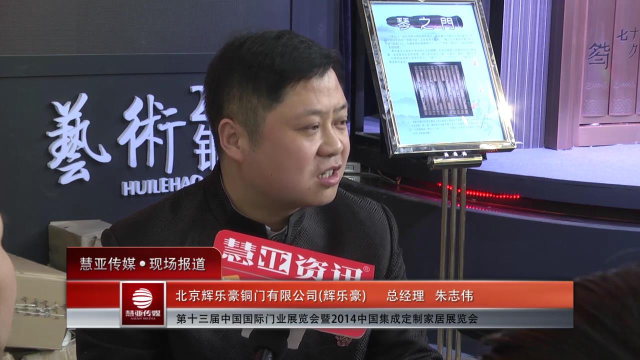 2014门展专访辉乐豪总经理朱志伟