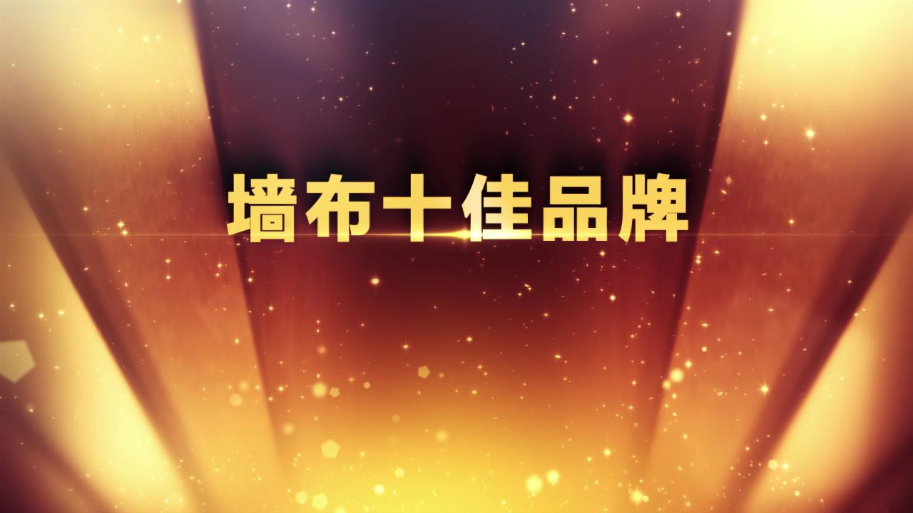 墙布十佳品牌