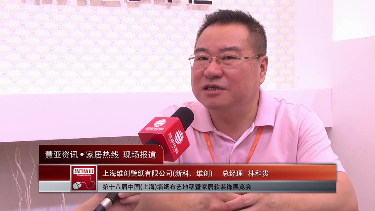2014上海墙纸展慧亚专访新科、维创总经理林和贵