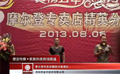 摩尔登专卖店精英分享酒会采访