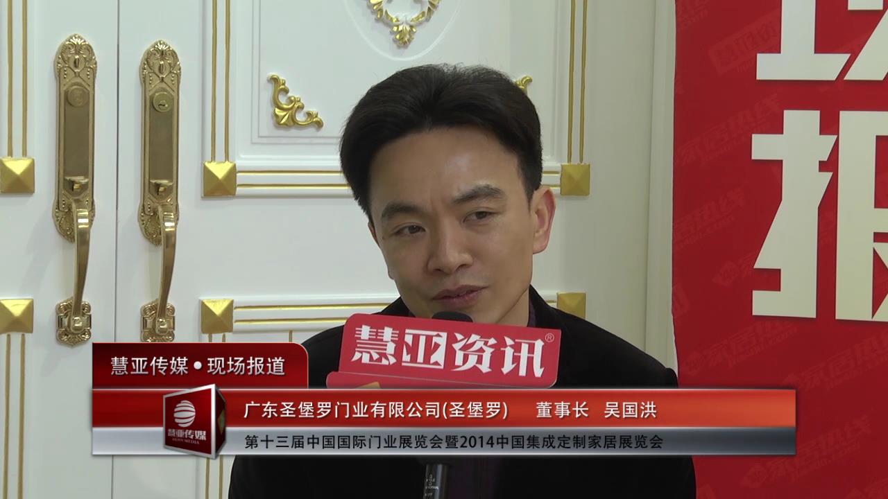 2014门展专访圣堡罗董事长吴国洪