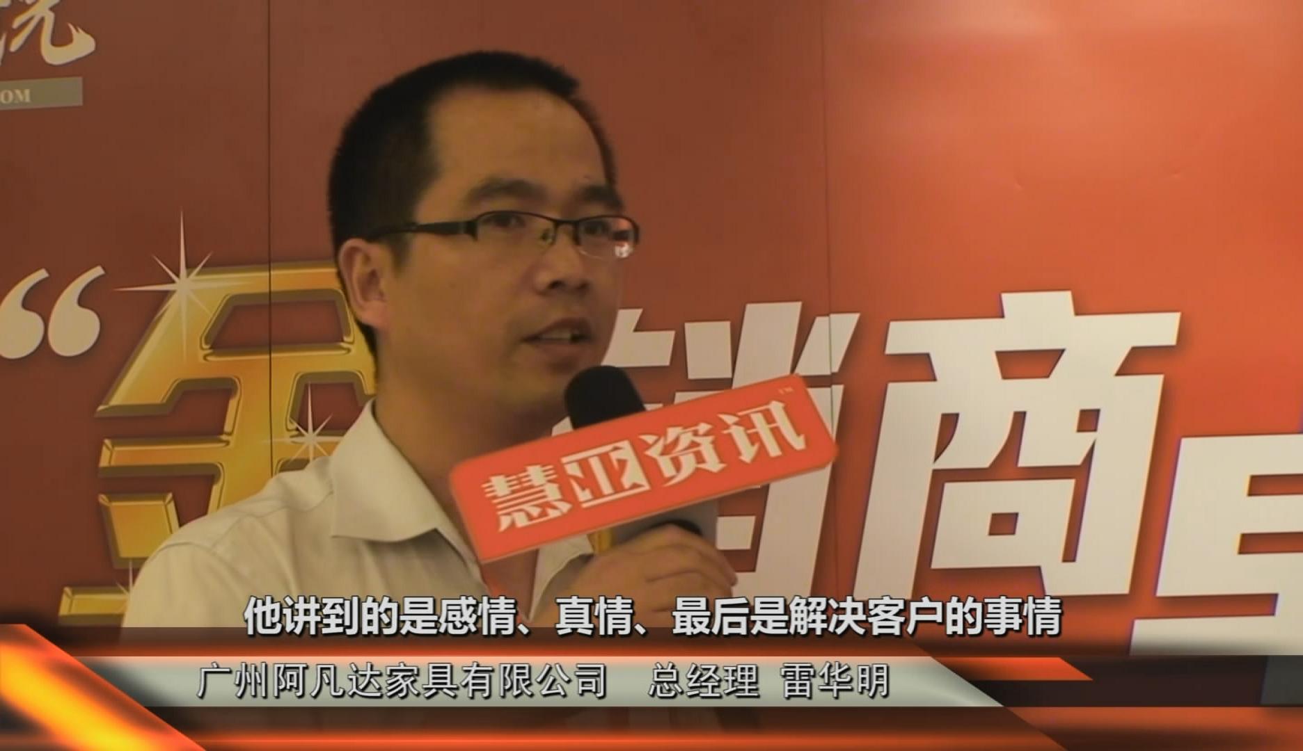 第二期金销商卓越训练营现场采访广州阿凡达家具有限公司总经理雷华明