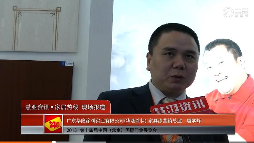 2015北京门业展 慧亚专访华隆家具漆营销总监唐学峰
