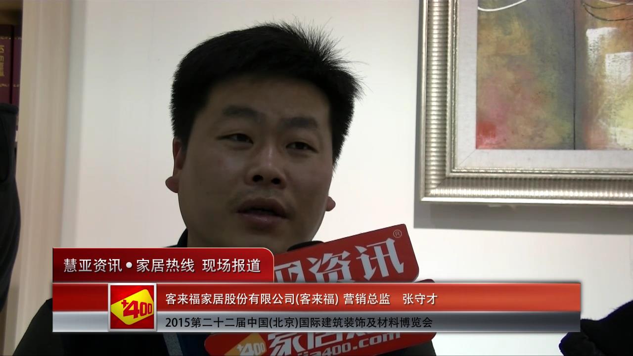 客来福盛装参展2015北京建博会 营销总监张守才接受慧亚专访