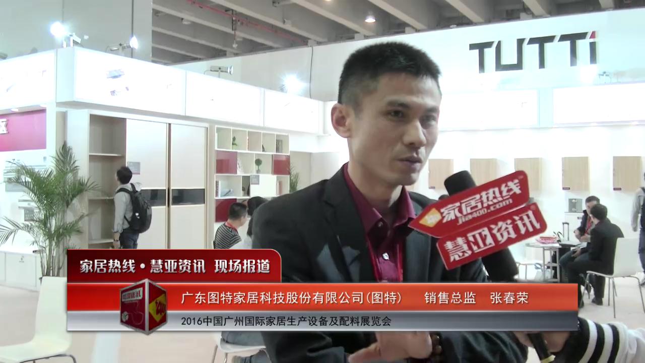 图特盛装参展2016中国广州国际家居生产设备及配料展览会  销售总监张春荣接受慧亚专访