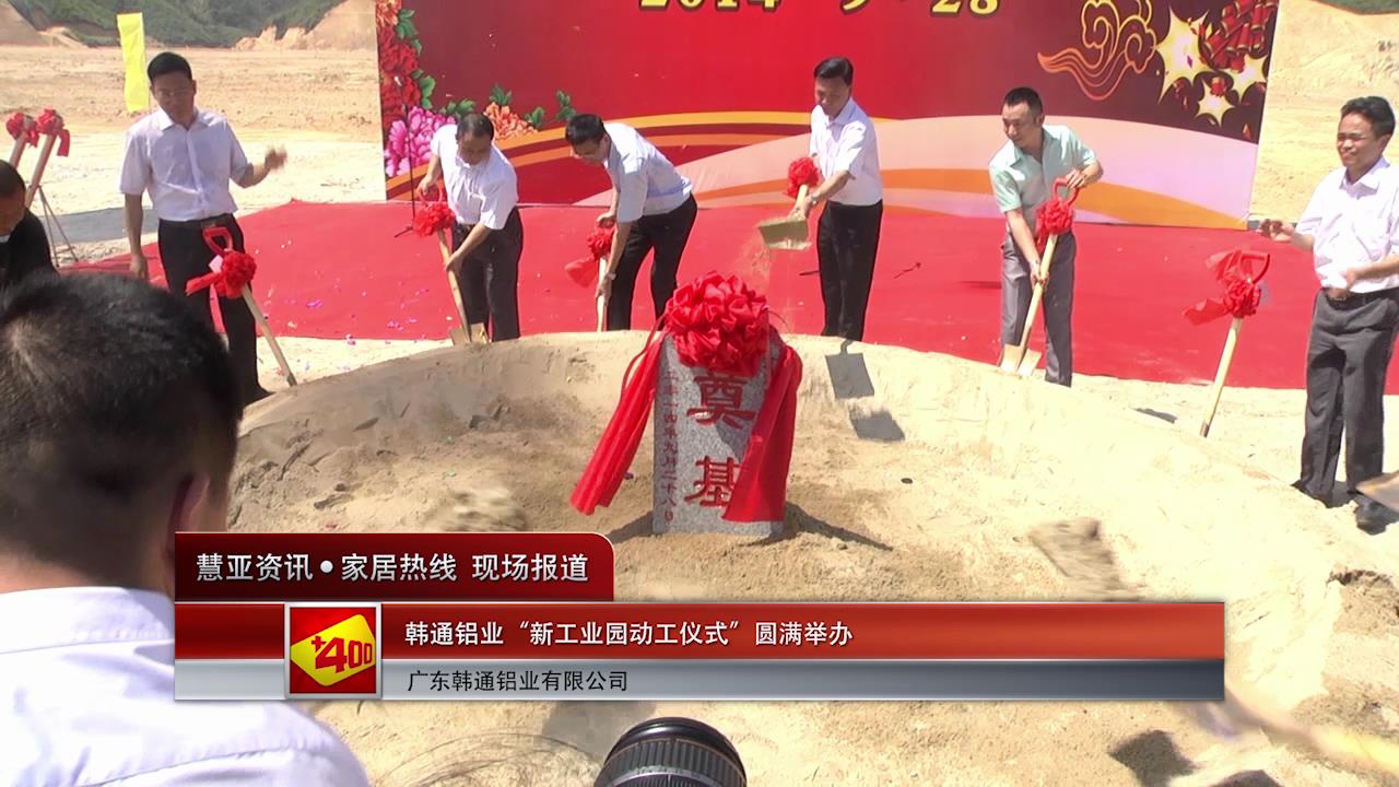 韩通铝业“新工业园动工仪式”圆满举办