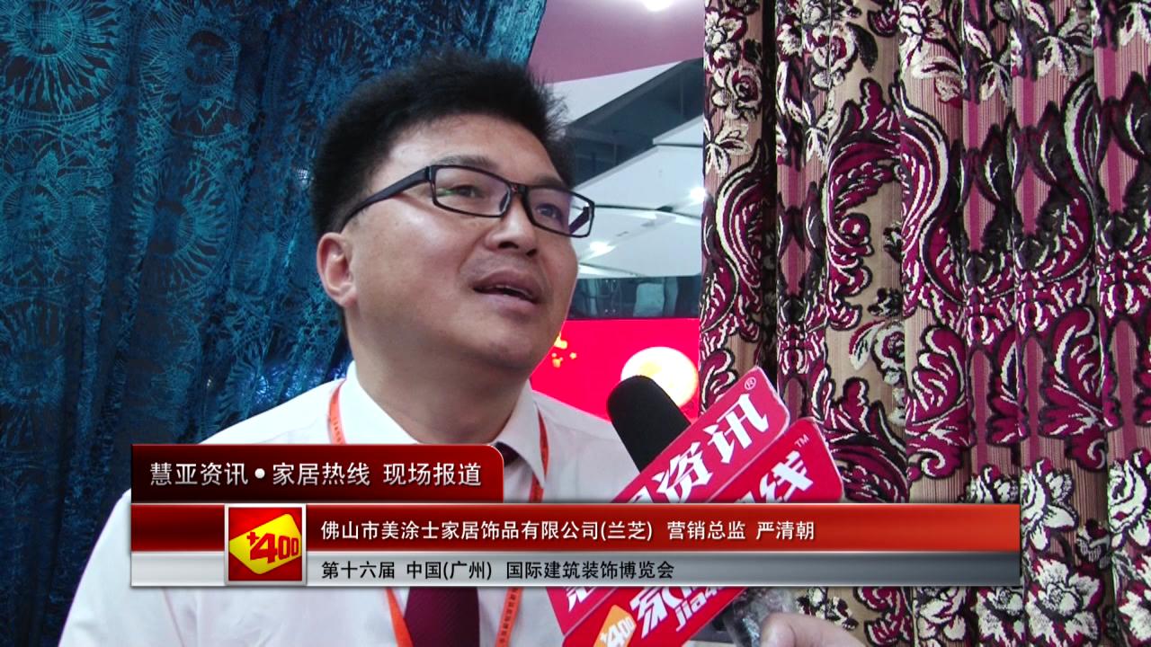 兰芝窗帘盛装参展2014广州建博会 营销兼工程总监严清朝接受慧亚专访