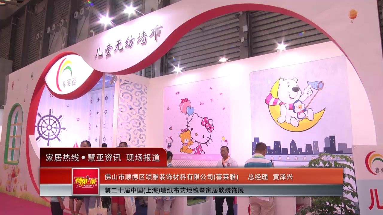 2015上海墙纸展喜莱雅总经理黄泽兴接受“预见·家”主题专访