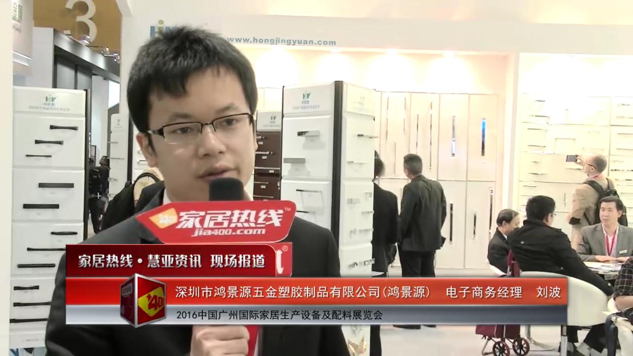 鸿景源精彩亮相2016中国广州国际家居生产设备及配料展览会 慧亚专访电子商务经理刘波