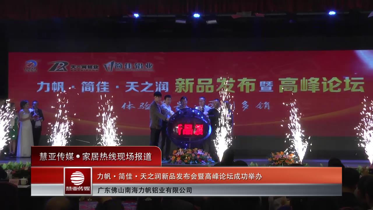 力帆•简佳•天之润新品发布会暨高峰论坛成功举办