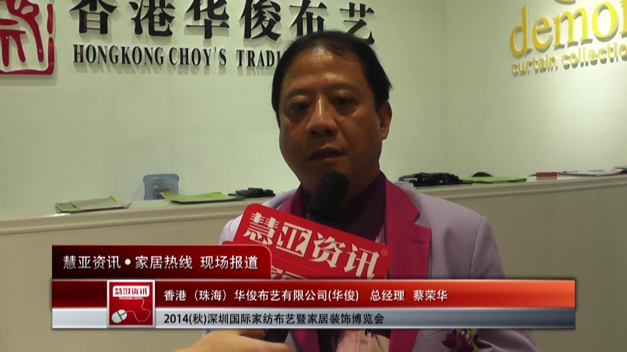 华俊精彩亮相2014深圳家纺布艺展 慧亚专访总经理蔡荣华