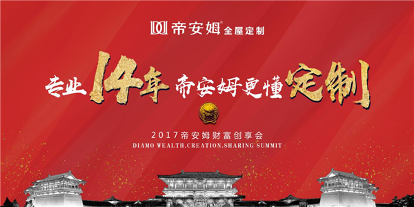 帝安姆全屋定制2017年（夏季）财富创享会明日盛大开幕，敬邀莅临！