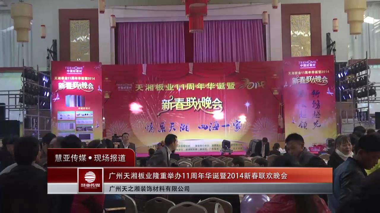 广州天湘板业隆重举办11周年华诞暨2014新春联欢晚会