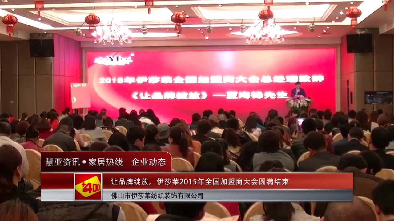 让品牌绽放，伊莎莱2015年全国加盟商大会圆满结束