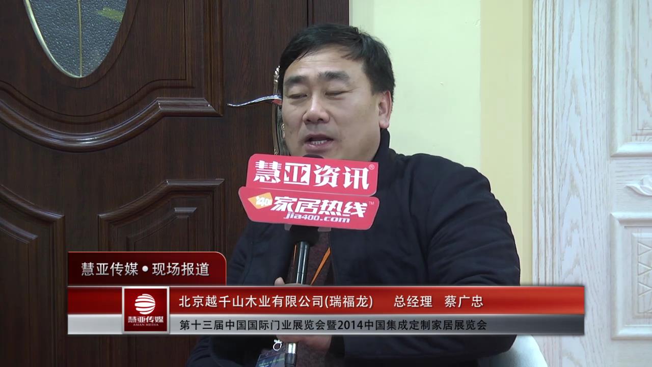 2014门展专访瑞福龙总经理蔡广忠