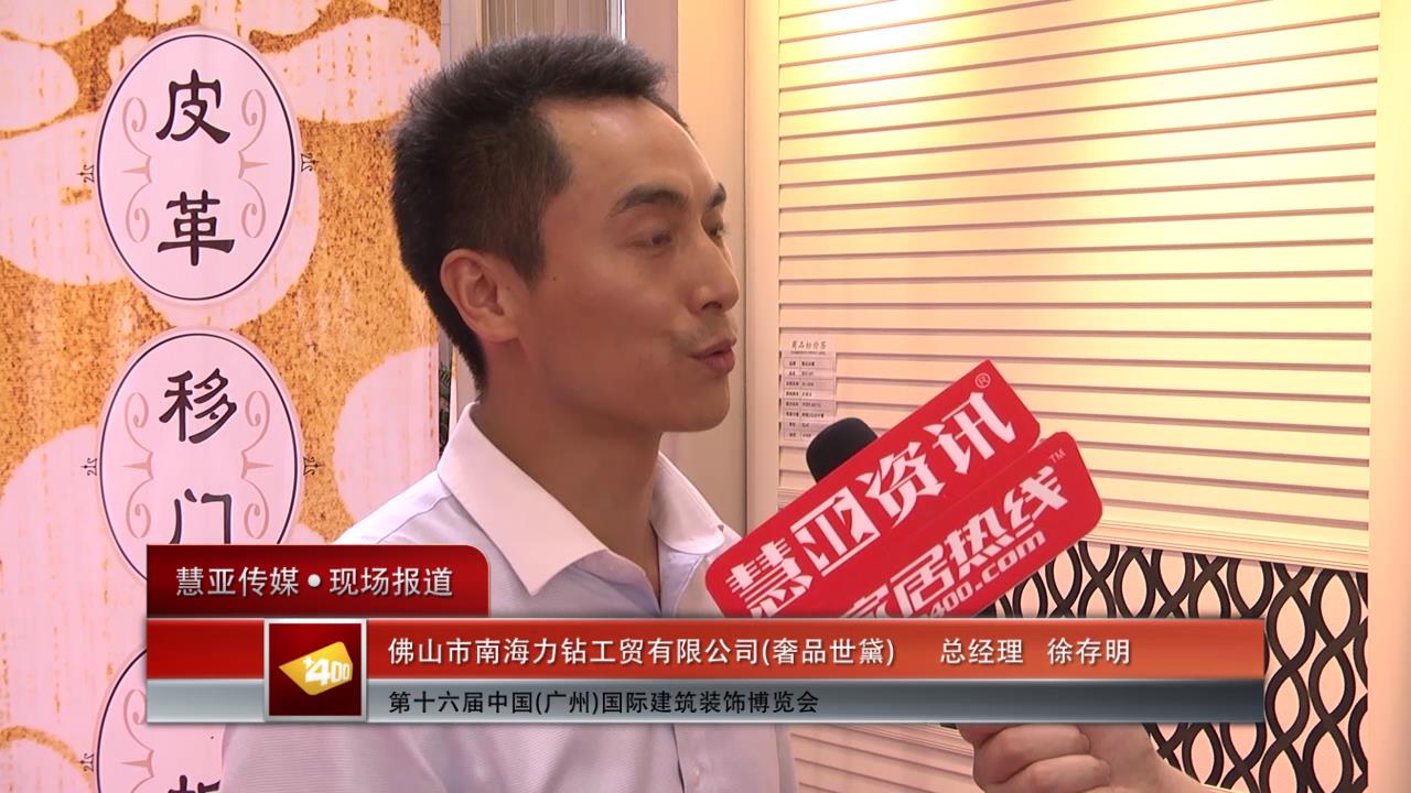 奢品世黛盛装参展2014广州建博会 总经理徐存明接受慧亚专访