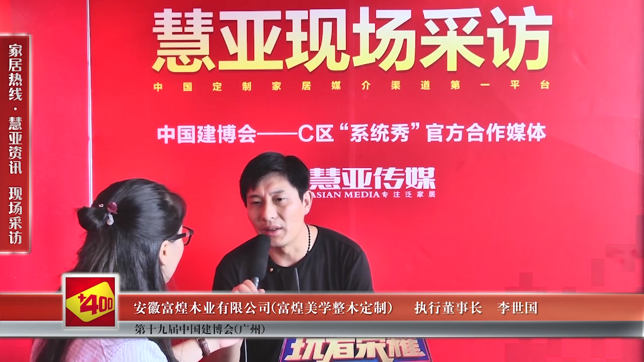 富煌美学整木定制执行董事长李世国接受慧亚传媒在2017中国建博会（广州） 直播间现场采访