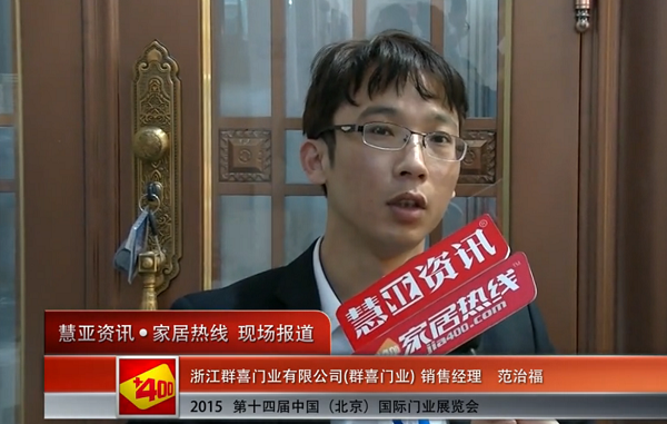 群喜门业亮相2015北京门业展 慧亚专访销售经理范治福