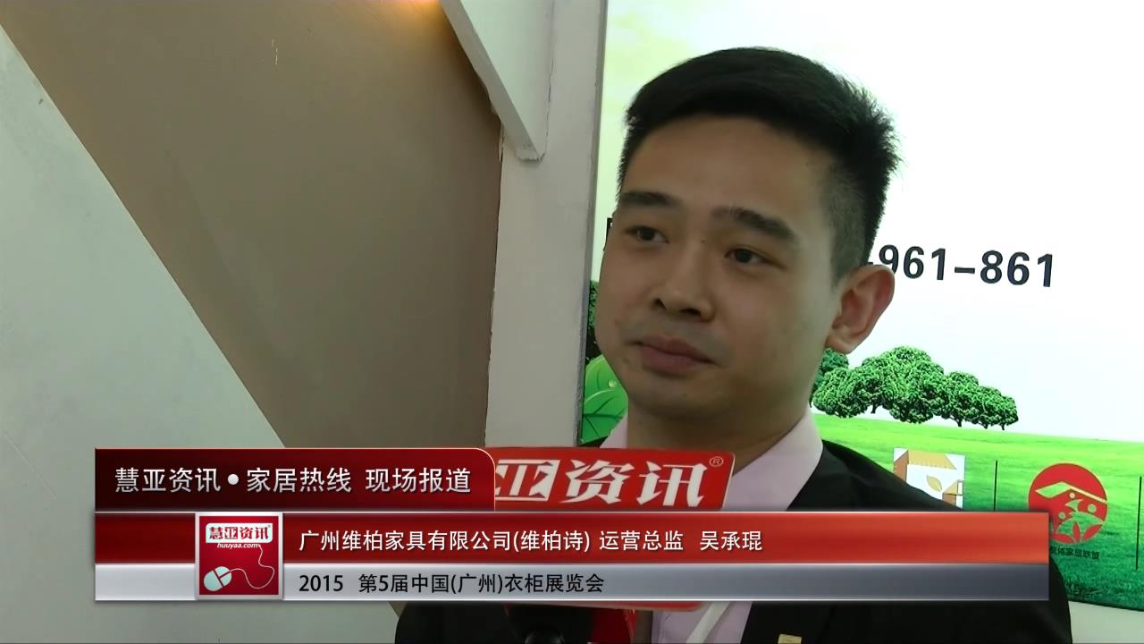维柏诗盛装亮相2015广州衣柜展 慧亚专访运营总监吴承锟
