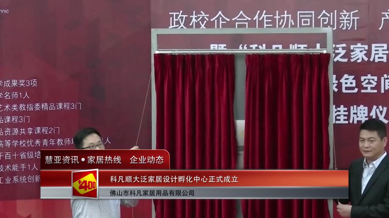 科凡顺大泛家居设计孵化中心正式成立