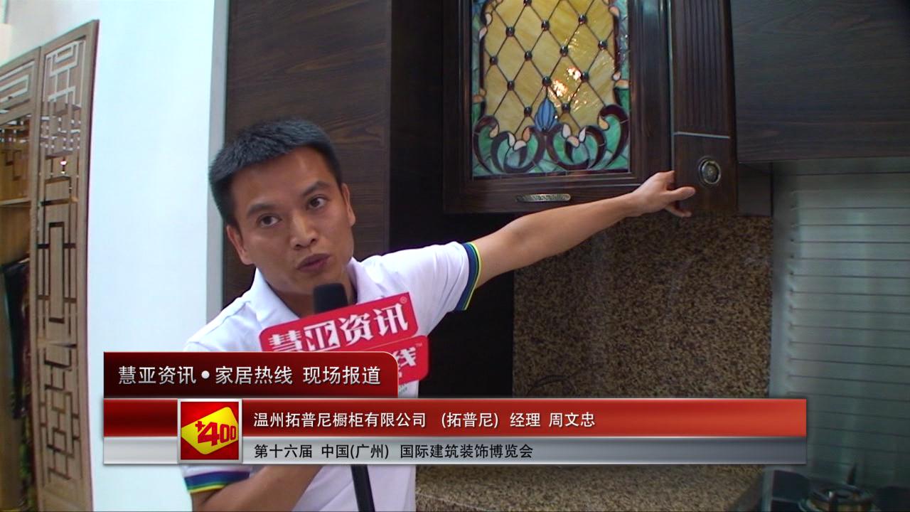 拓普尼精彩亮相2014广州建博会 慧亚专访经理周文忠