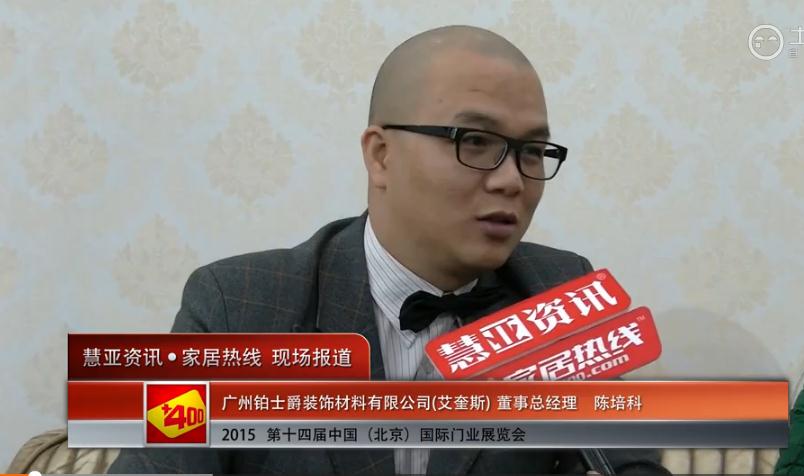 艾奎斯亮相2015北京门业展 慧亚专访董事总经理陈培科
