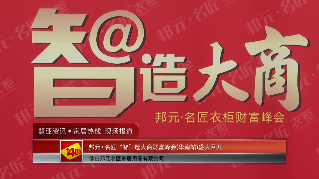 邦元•名匠 “智”造大商财富峰会（华南站）盛大召开