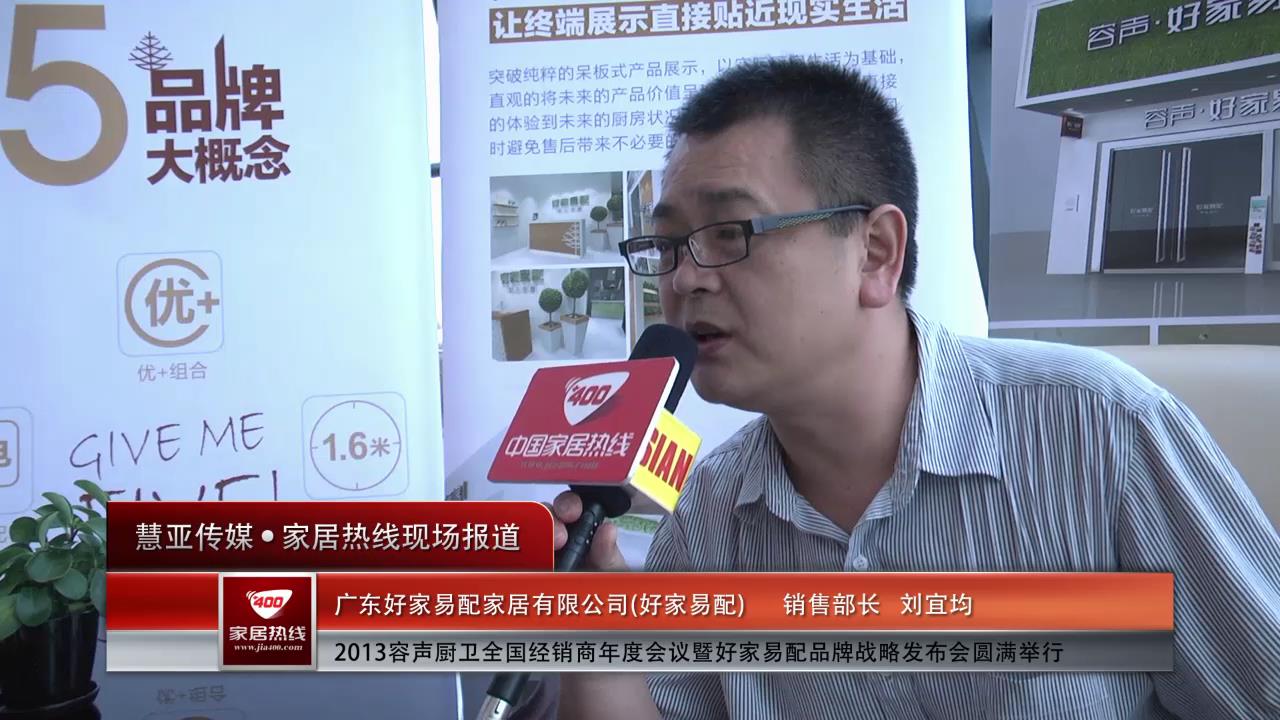 2013容声厨卫全国经销商年会暨好家易配品牌战略发布会