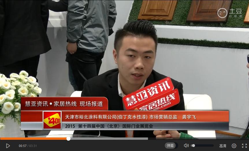 伯丁克亮相2015北京门业展 慧亚专访市场营销总监龚宇飞