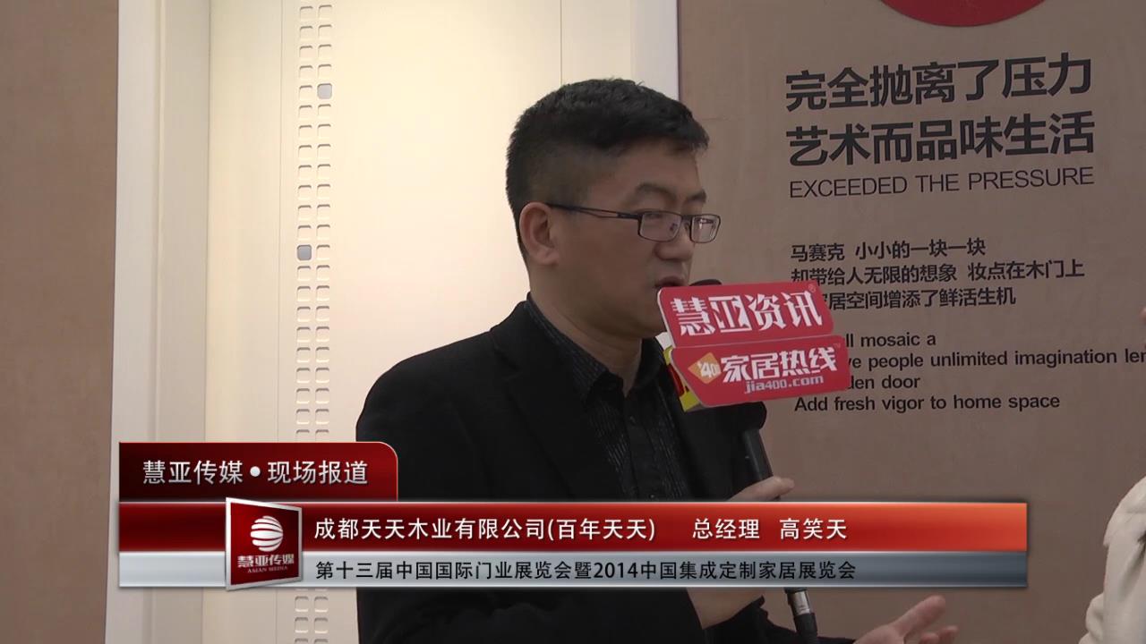 2014门展专访百年天天总经理高笑天