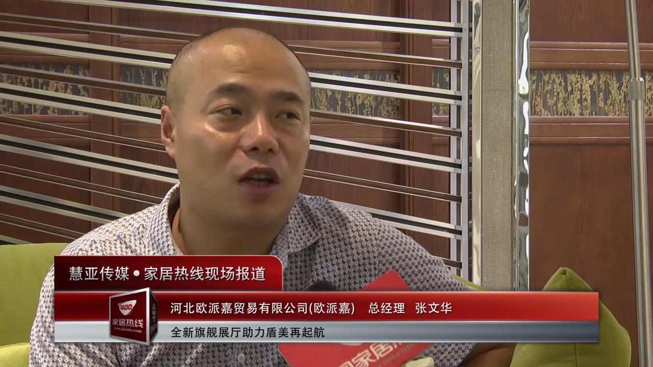 全新旗舰展厅助力盾美——河北欧派嘉贸易有限公司现场采访