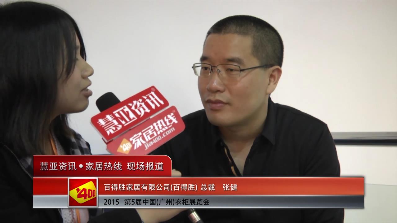 百得胜盛装参展2015广州衣柜展 总裁张健接受慧亚专访