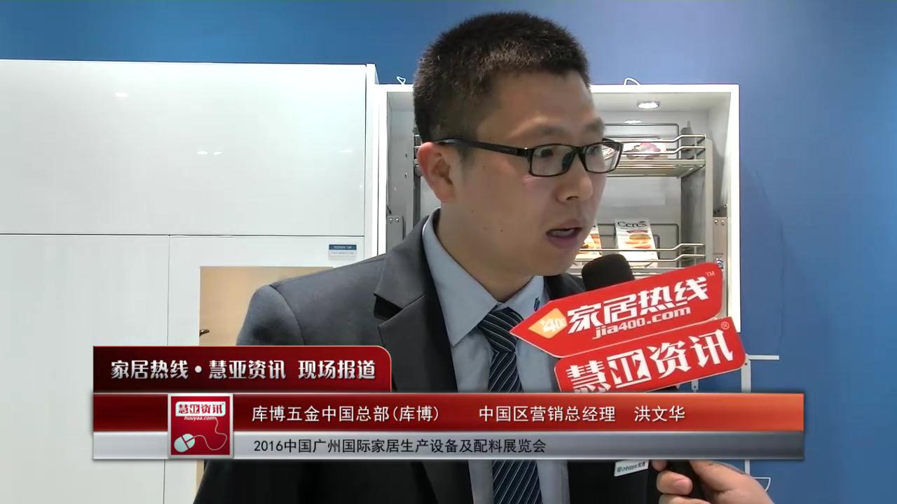 库博盛装参展2016中国广州国际家居生产设备及配料展览会  中国区营销总经理洪文华接受慧亚专访